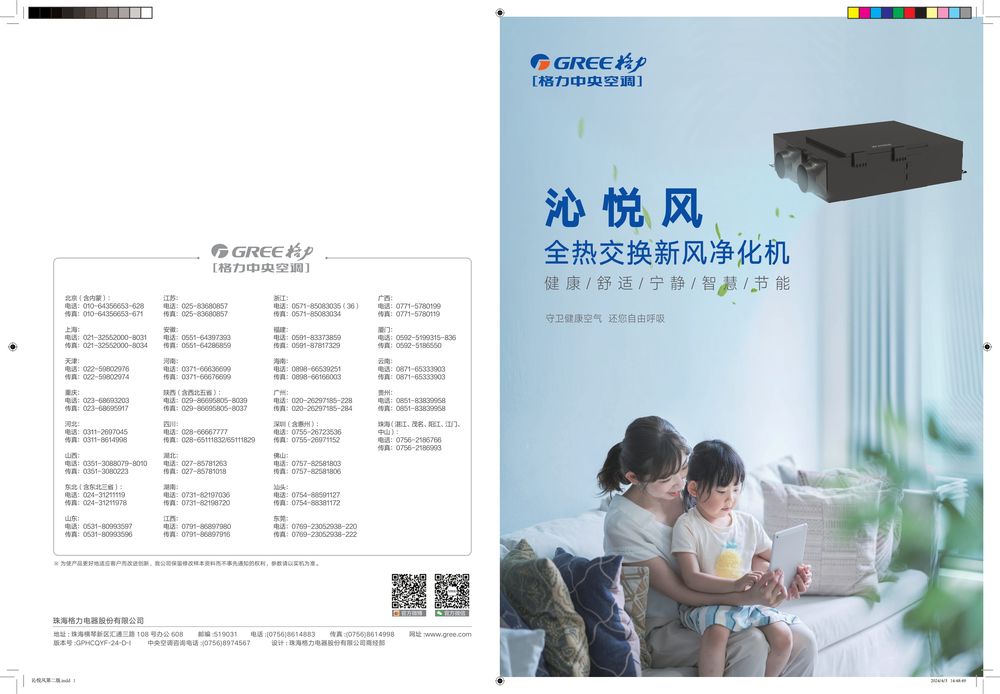 沁悦风全热交换新风净化机产品画册GPHCQYF-24-D-1